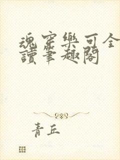 魂穿乐可全文阅读笔趣阁