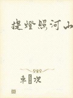 提灯照河山