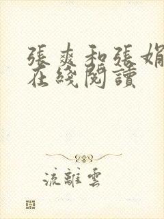 张爽和张娟小说在线阅读