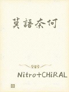 莫语奈何封面