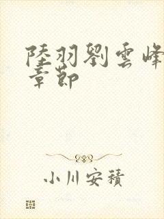 陆羽刘云峰最新章节封面