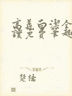 高义白洁全文阅读免费笔趣阁aqdlt封面