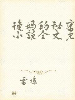 后妈的秘密萧红小说全文免费阅读