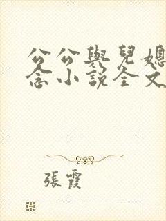 公公与儿媳妇苏念小说全文阅读