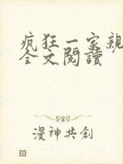 疯狂一家亲徐海全文阅读封面