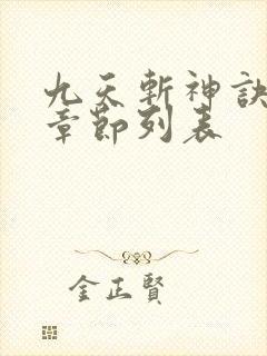 九天斩神诀最新章节列表