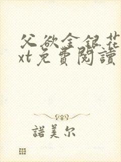 父欲金银花露txt免费阅读完封面