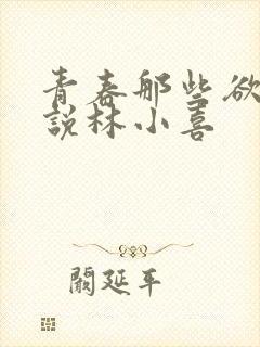 青春那些欲望小说林小喜封面