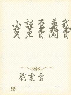 小说至尊武魂苏莫免费阅费阅读