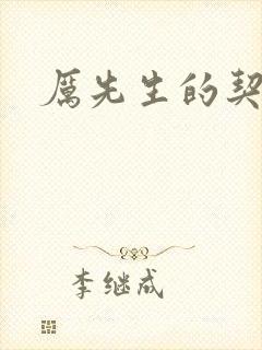 厉先生的契约妻