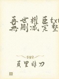 再世权臣txt无删减完整版封面