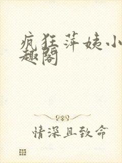疯狂萍姨小说笔趣阁