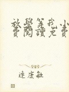 放学等我小说免费阅读免费