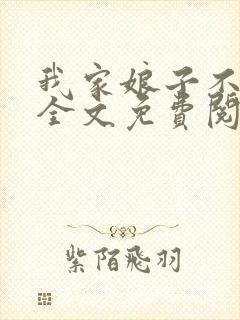 我家娘子不对劲全文免费阅读无弹窗封面