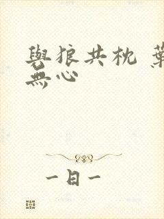 与狼共枕 叶落无心