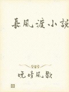 长风渡小说封面