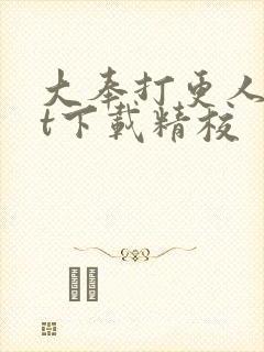 大奉打更人txt下载精校
