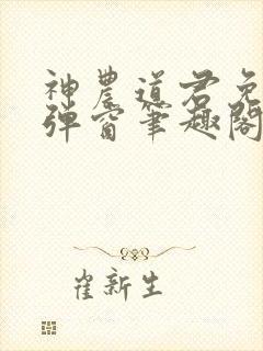 神农道君免费无弹窗笔趣阁