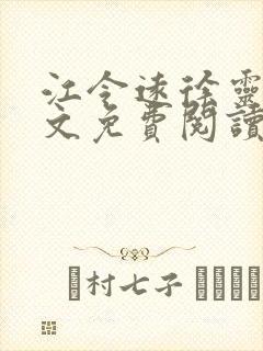 江令远徐灵湘全文免费阅读