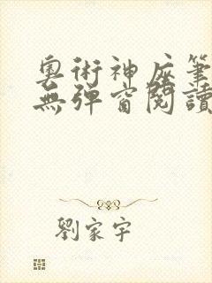 奥术神座笔趣阁无弹窗阅读封面