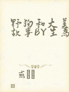 野狗和大美人的故事BY生为红蓝封面