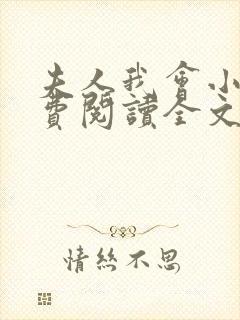 夫人我会小说免费阅读全文
