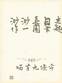 渺渺长日光阴乱作一团笔趣阁光阴似箭