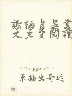 谢栖月晏书澜全文免费阅读最新章节封面