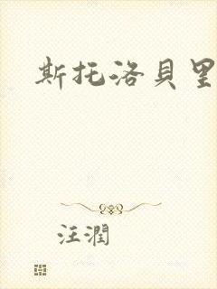 斯托洛贝里