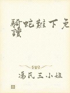 骑蛇难下免费阅读