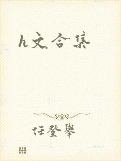 h文合集