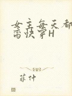 女主每天都在求脔快穿H封面