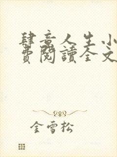 肆意人生小说免费阅读全文无弹窗