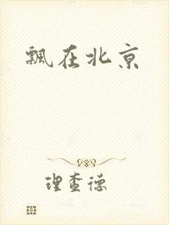 飘在北京