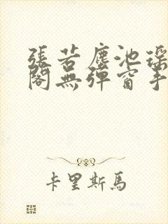 张若尘池瑶笔趣阁无弹窗手机版