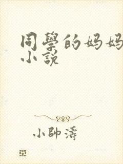 同学的妈妈秦姨小说