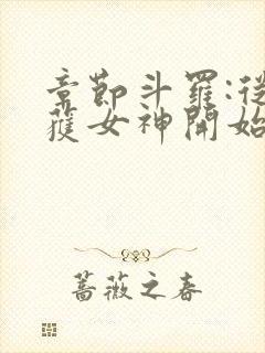 章节斗罗:从俘获女神开始无敌封面