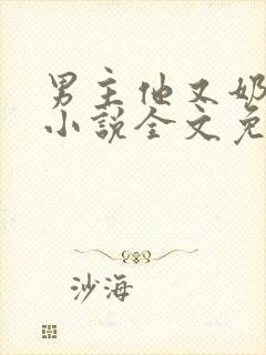 男主他又奶又凶小说全文免费阅读
