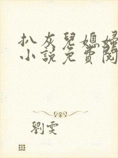 扒灰儿媳妇情节小说免费阅读全文