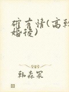 确有情(高干 婚后)