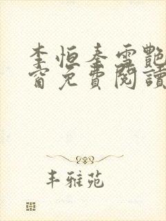 李恒秦雪艳无弹窗免费阅读笔趣阁