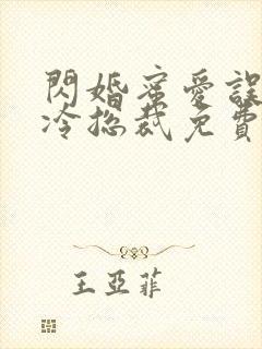 闪婚蜜爱误嫁高冷总裁免费阅读全文