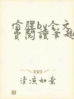 偷腥by全文免费阅读笔趣阁