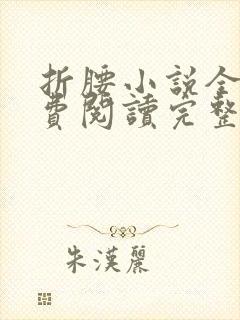 折腰小说全文免费阅读完整版封面