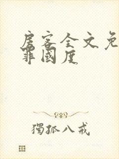 房客全文免费无罪国度