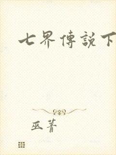 七界传说下载