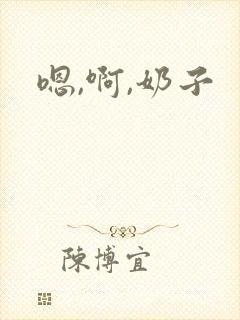 嗯,啊,奶子封面