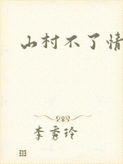 山村不了情