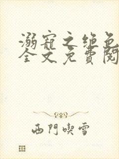 溺宠之绝色毒医全文免费阅读封面