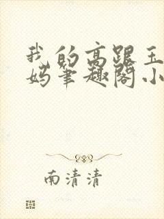 我的高跟玉足妈妈笔趣阁小说最新